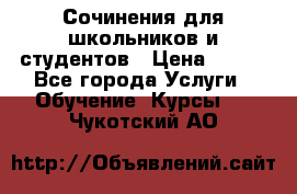 Сочинения для школьников и студентов › Цена ­ 500 - Все города Услуги » Обучение. Курсы   . Чукотский АО